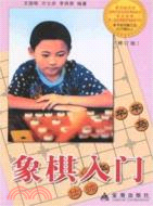 象棋入門(修訂版)（簡體書）