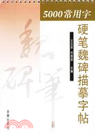 5000常用字硬筆魏碑描摹字帖(簡體書)