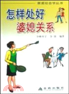怎樣處好婆媳關係（簡體書）