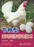 節糧型蛋雞飼養管理技術（簡體書）