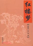 中國古典文學名著:紅樓夢(簡體書)