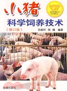 小豬科學飼養技術（修訂版）（簡體書）
