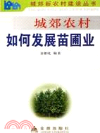 城郊農村如何發展苗圃業——城郊新農村建設叢書(簡體書)