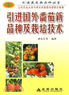 引進國外番茄新品種及栽培技術（簡體書）