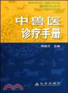 中獸醫診療手冊（簡體書）