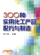 300種實用化工產品配方與製造(簡體書)