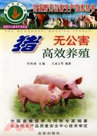 豬無公害高效養殖（簡體書）