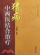 豬病中西醫結合治療（簡體書）