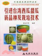 引進台灣西瓜甜瓜新品種及栽培技術（簡體書）
