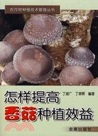 怎樣提高香菇種植效益（簡體書）