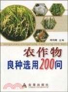 農作物良種選用200問（簡體書）