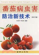 番茄病蟲害防治新技術(修訂版)（簡體書）
