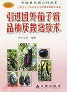 引進國外茄子新品種及栽培技術（簡體書）