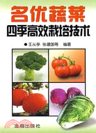 名優蔬菜四季高效栽培技術（簡體書）