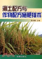 測土配方與作物配方施肥技術（簡體書）