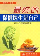 最好的保健醫生是自己：老年心理健康隨筆（簡體書）