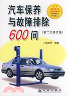 汽車保養與故障排除600問(第二次修訂版)（簡體書）
