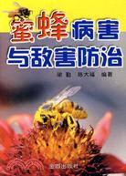 蜜蜂病害與敵害防治（簡體書）