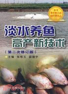 淡水養魚高產新技術(第二次修訂版)（簡體書）