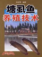 塘虱魚養殖技術（簡體書）