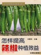 怎樣提高辣椒種植效益（簡體書）