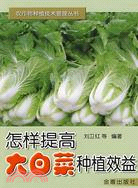 怎樣提高大白菜種植效益（簡體書）