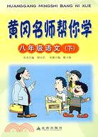 黃岡名師幫你學-八年級語文(下)（簡體書）