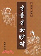 才童才女妙對（簡體書）