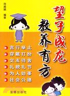 望子成龍教育有方（簡體書）