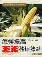 怎樣提高玉米種植效益（簡體書）