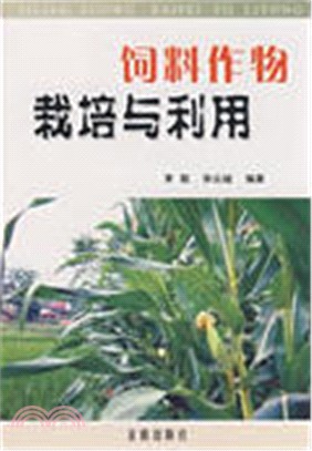 飼料作物栽培與利用（簡體書）