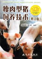 瘦肉型豬飼養技術（修訂版）（簡體書）