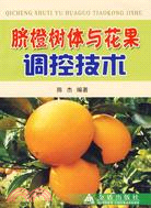 臍橙樹體與花果調控技術（簡體書）