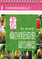 桃病蟲害及防治原色圖冊（簡體書）