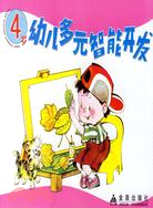 4歲幼兒多元智能開發（簡體書）