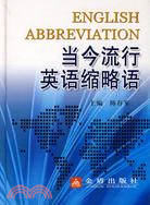 當今流行英語綜合略語（簡體書）