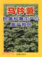 馬鈴署脫毒種薯生產與高產栽培（簡體書）