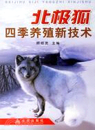 北極狐四季養殖新技術（簡體書）