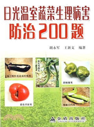 日光溫室蔬菜生理病害防治200題（簡體書）