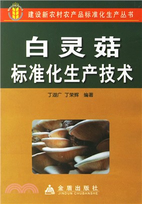 白靈菇標準化生產技術（簡體書）