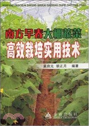 南方早春大棚蔬菜高效栽培實用技術（簡體書）