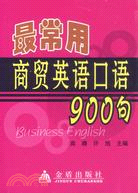 最常用商貿英語口語900句（簡體書）
