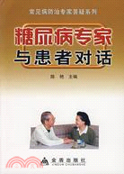 糖尿病專家與患者對話（簡體書）