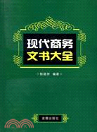 現代商務文書大全（簡體書）