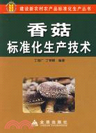 香菇標準化生產技術（簡體書）
