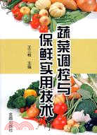 蔬菜調控與保鮮實用技術（簡體書）