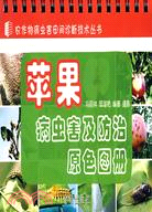 蘋果病蟲害及防治原色圖冊（簡體書）