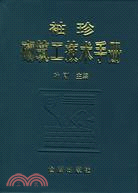 袖珍砌筑技術手冊（簡體書）