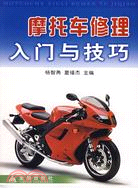 摩托車修理入門與技巧（簡體書）