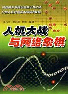 人機大戰與網絡象棋（簡體書）